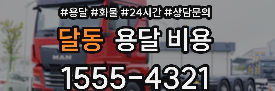 달동 용달 비용