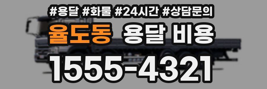 율도동 용달 비용