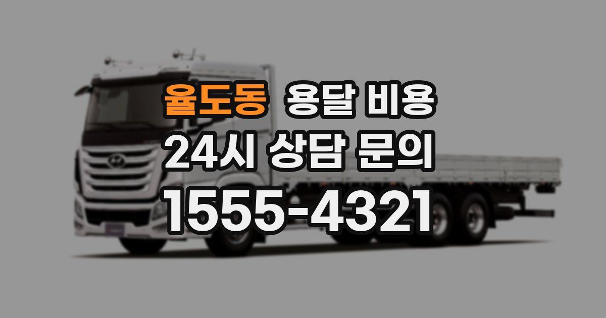 율도동 용달 비용