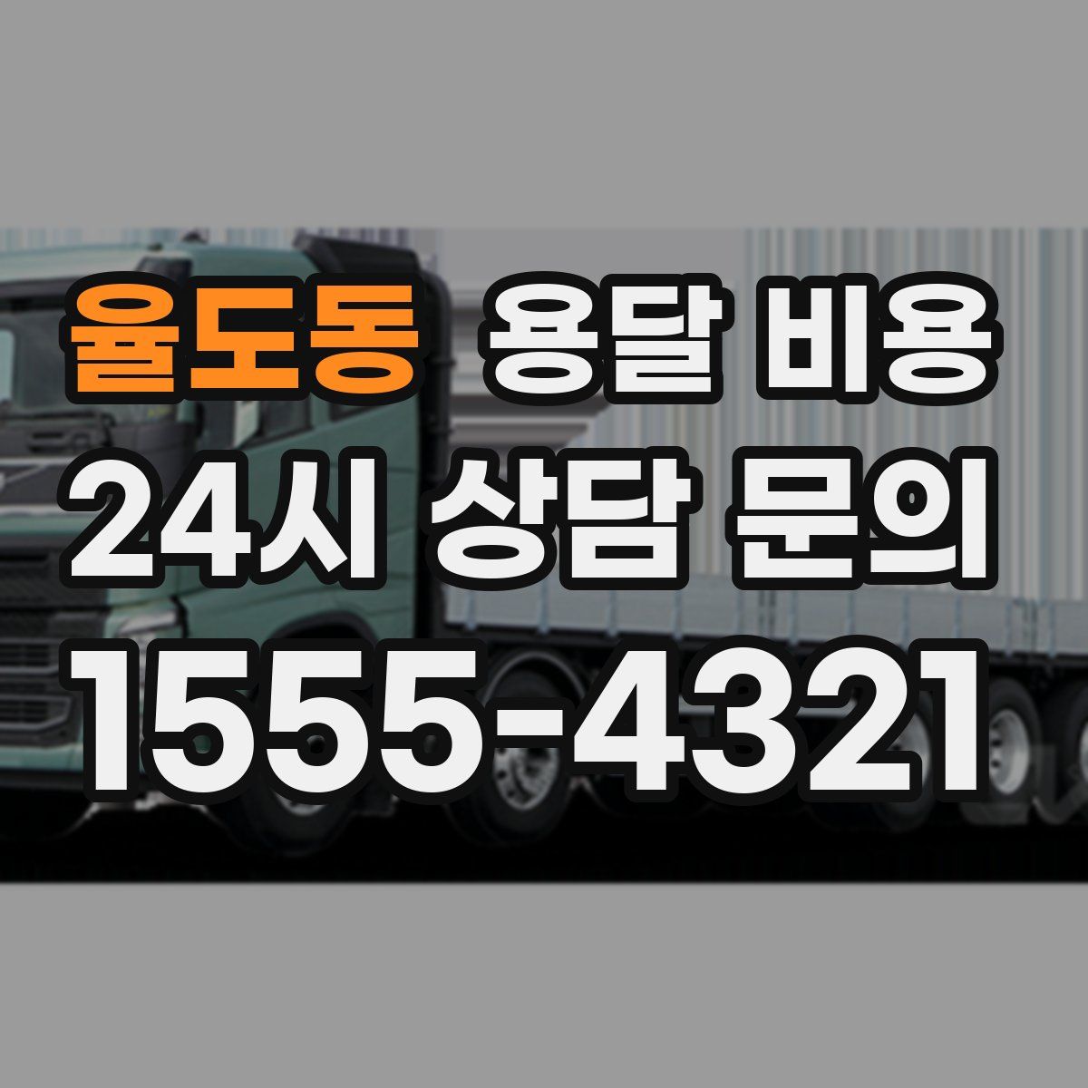 율도동 용달 비용