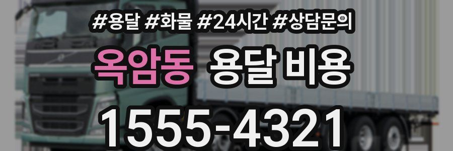 옥암동 용달 비용