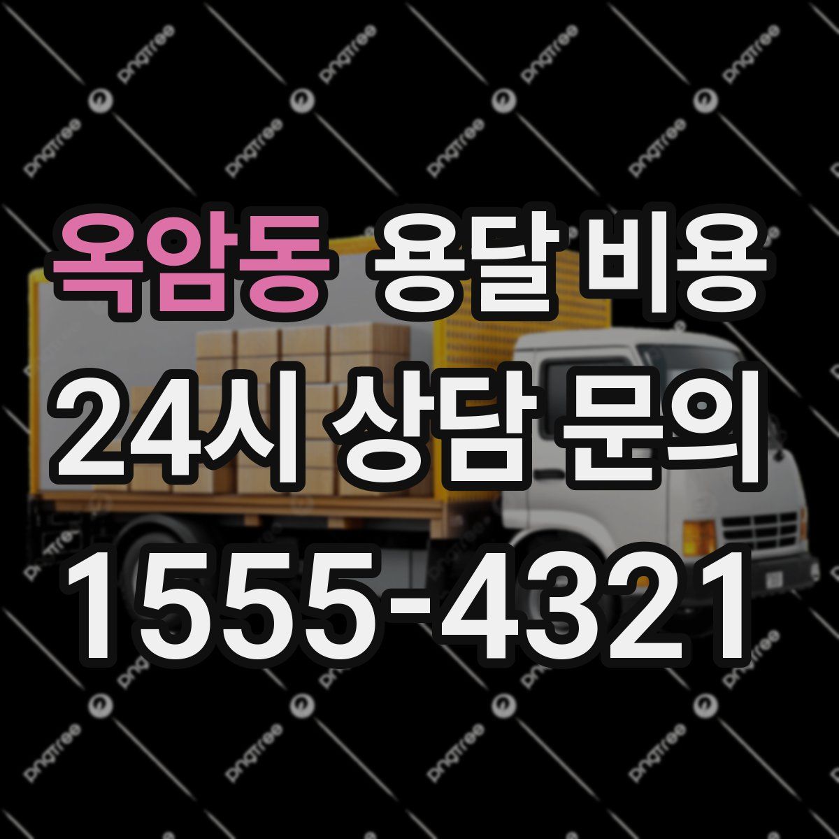 옥암동 용달 비용