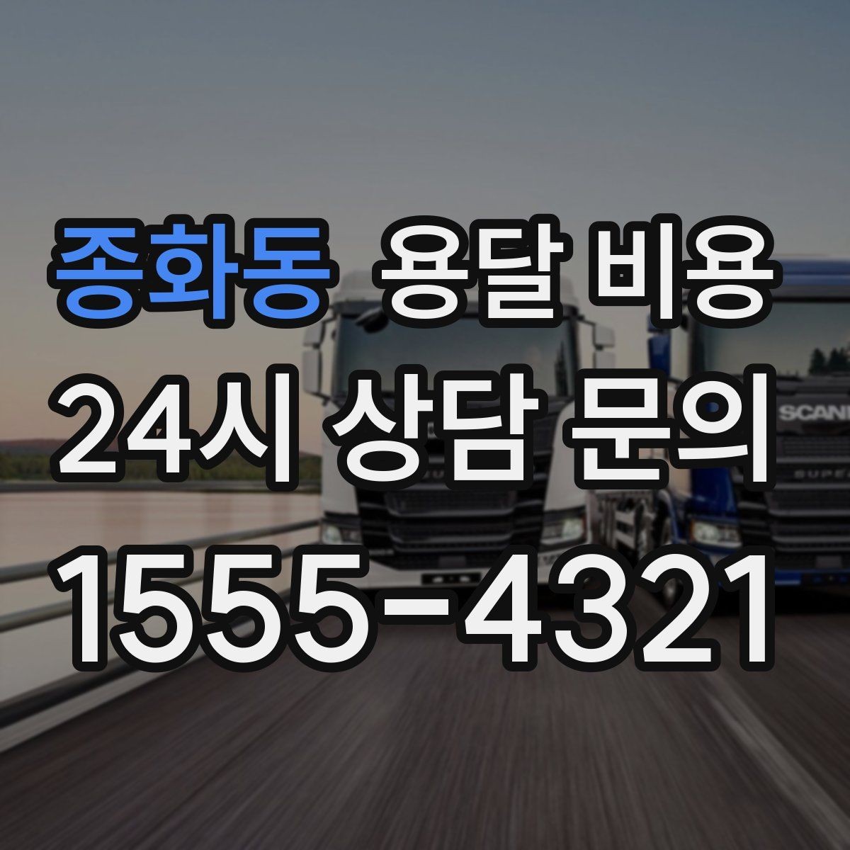 종화동 용달 비용 처음부터 끝까지 한 번에 정리
