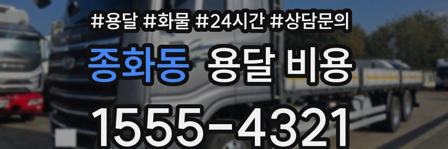 종화동 용달 비용