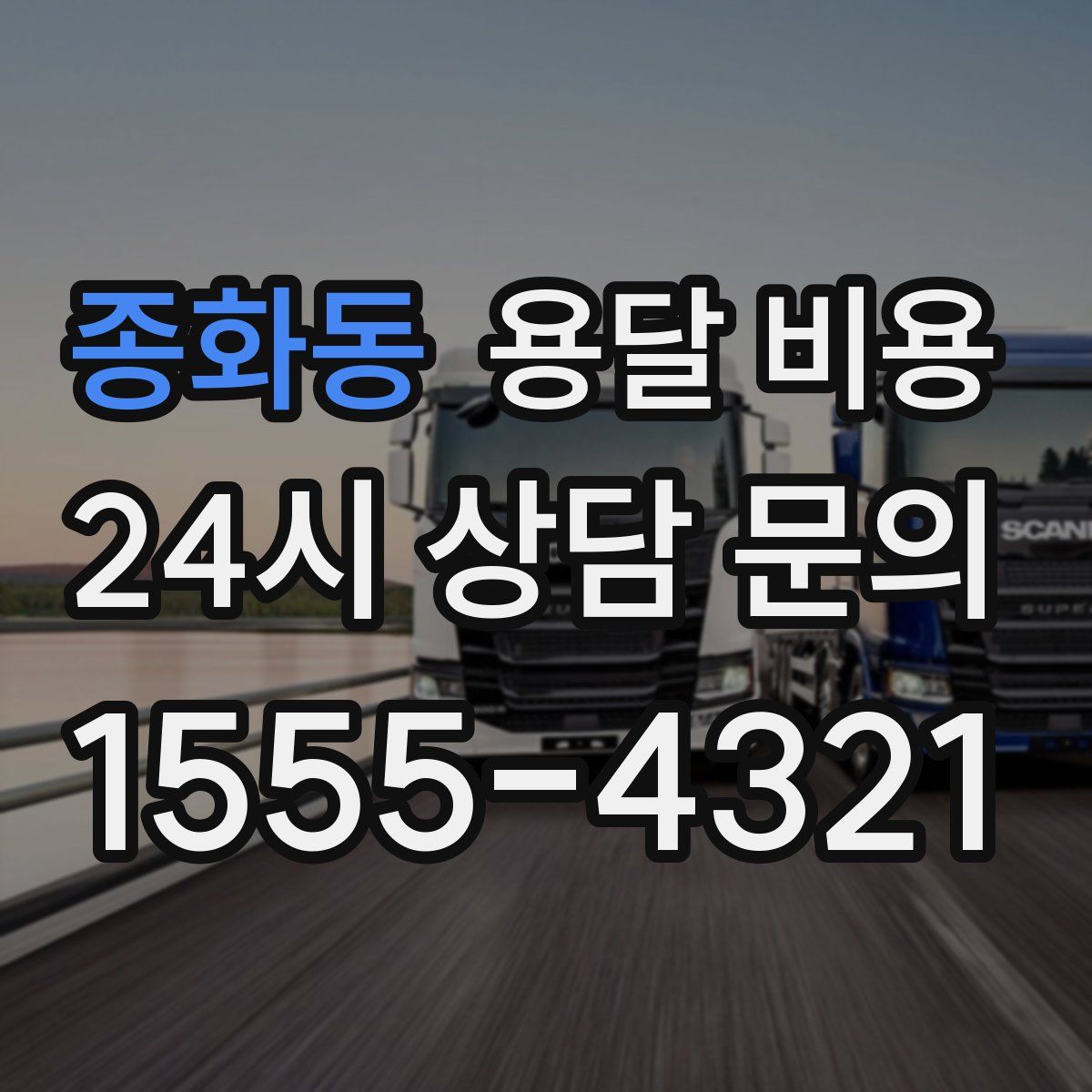 종화동 용달 비용