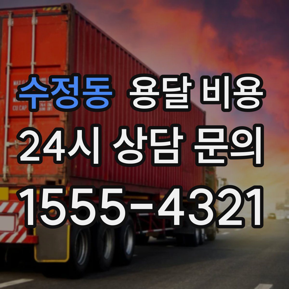 수정동 용달 비용