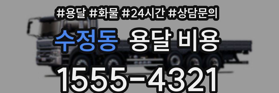 수정동 용달 비용