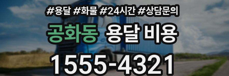 공화동 용달 비용