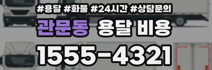 관문동 용달 비용