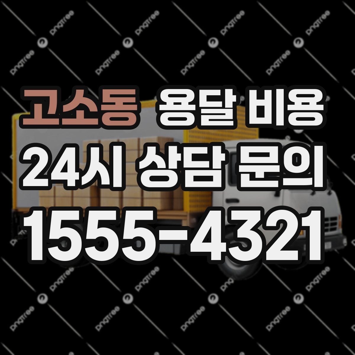 고소동 용달 비용