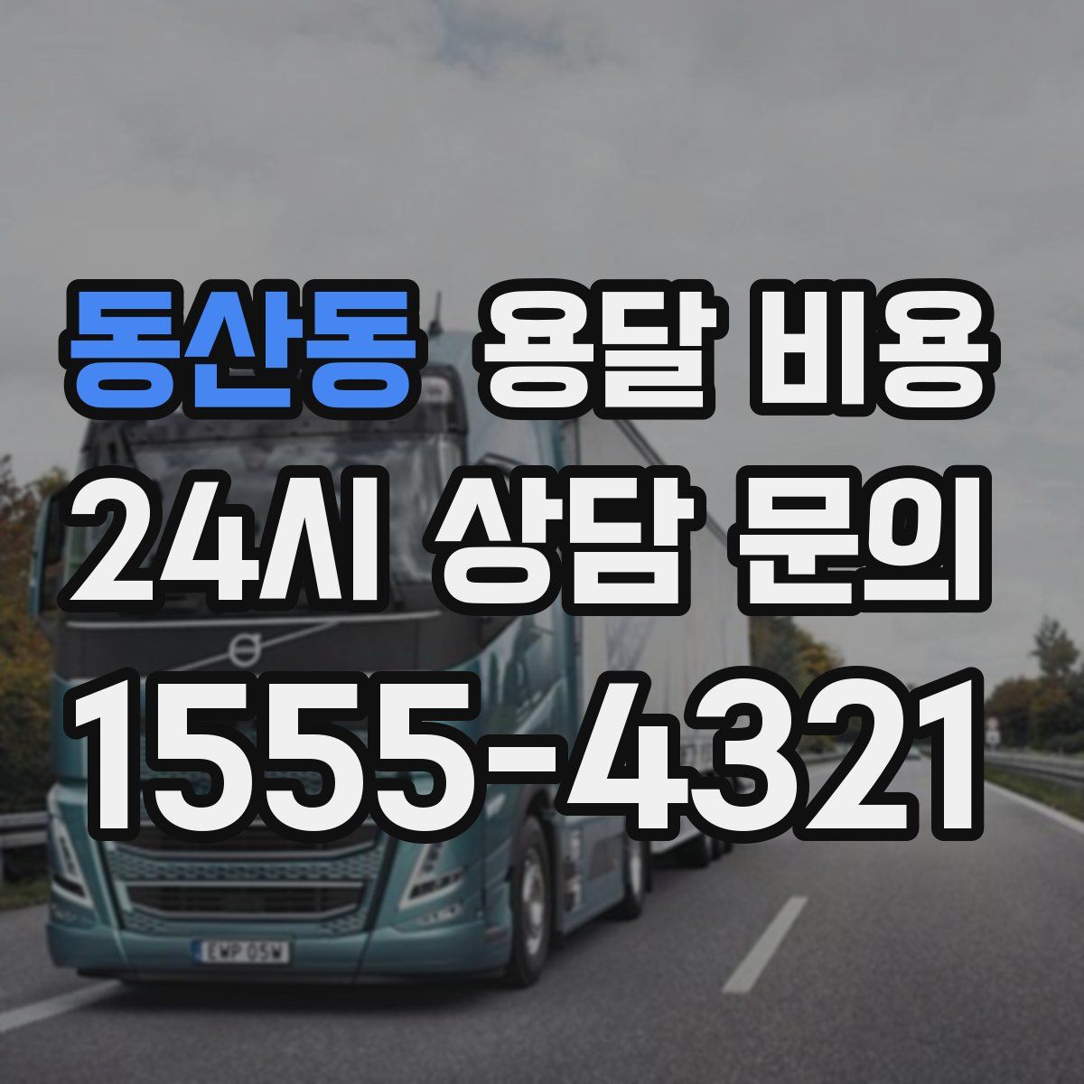 동산동 용달 비용