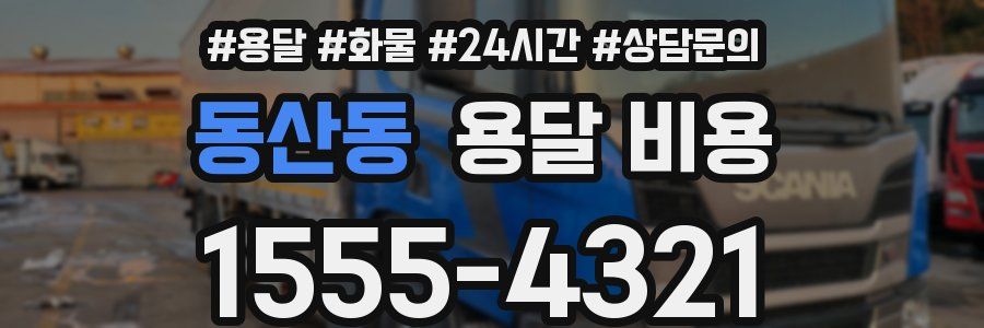 동산동 용달 비용