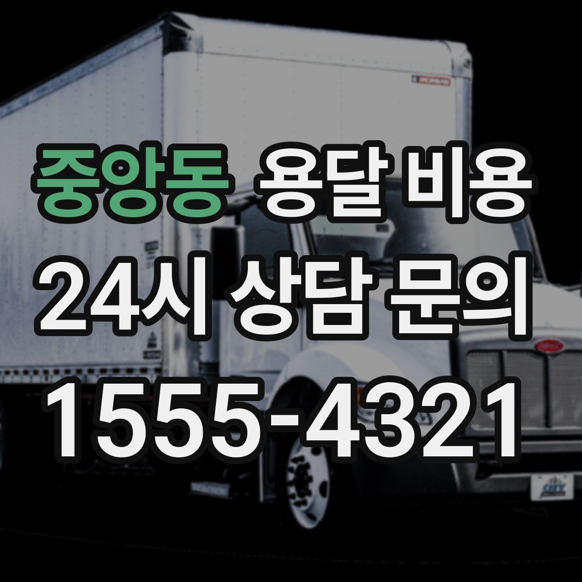 중앙동 용달 비용