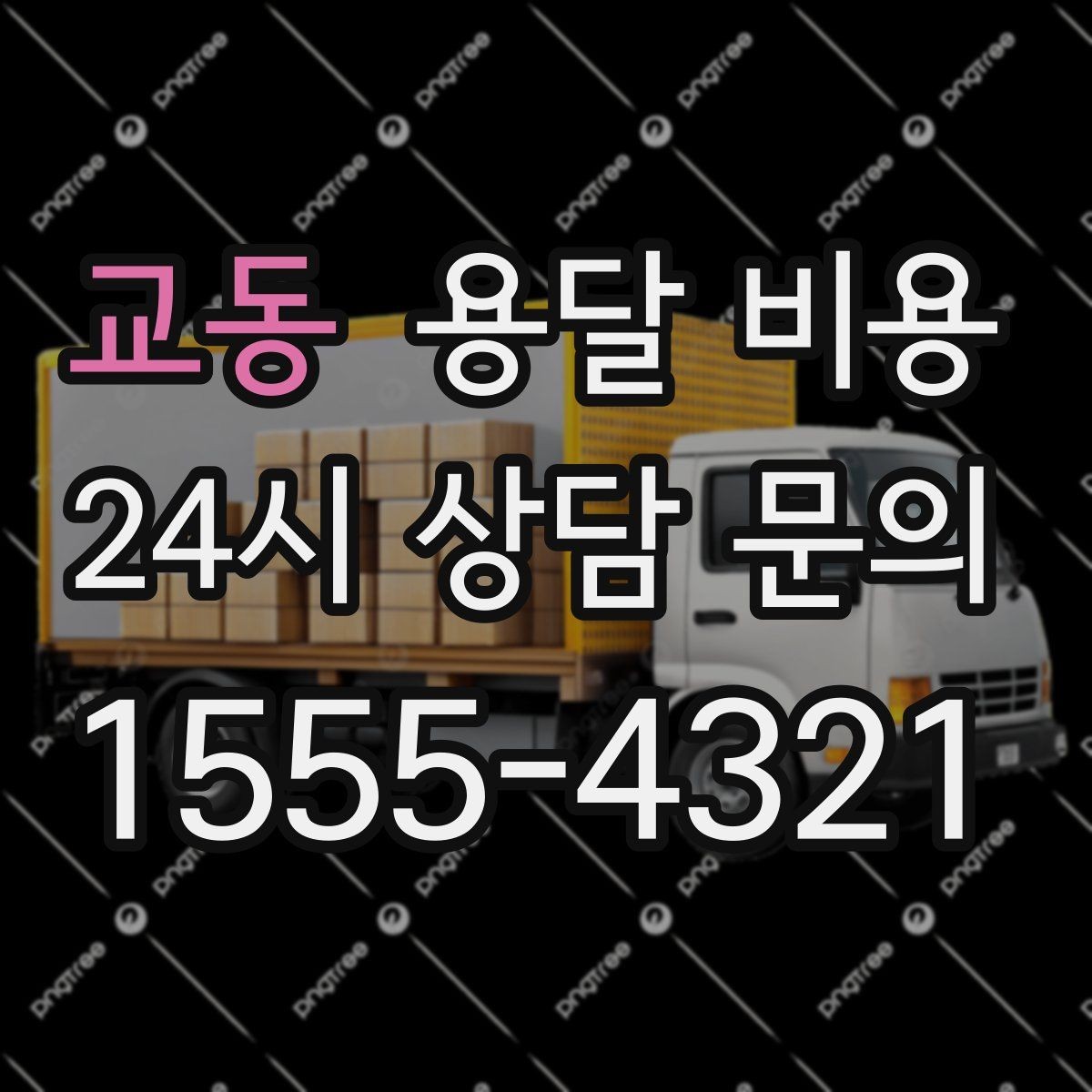 교동 용달 비용 오전과 오후 작업 차이