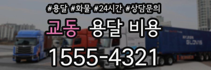 교동 용달 비용