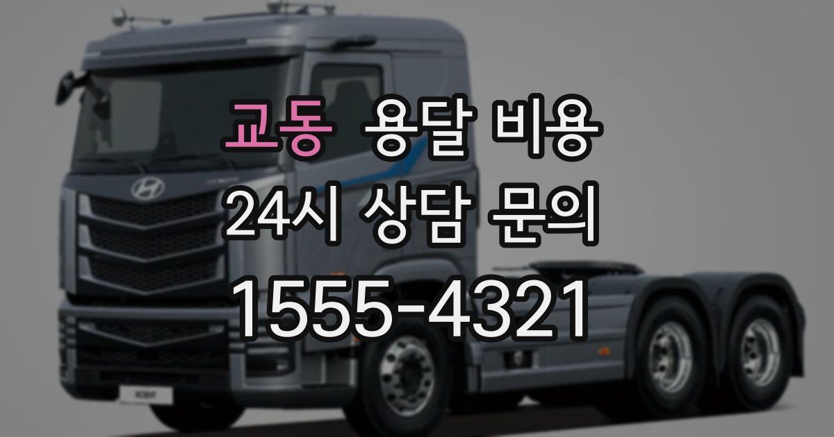 교동 용달 비용