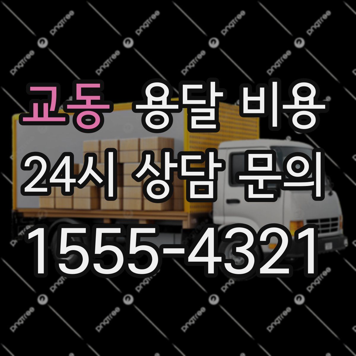 교동 용달 비용