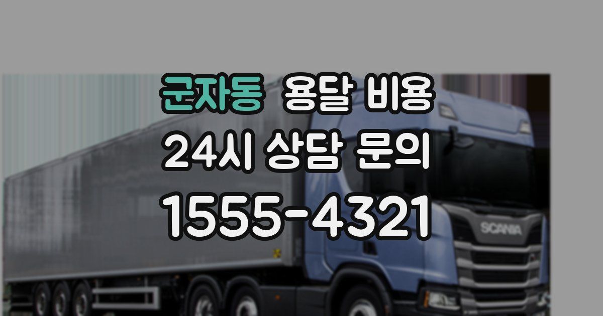 군자동 용달 비용