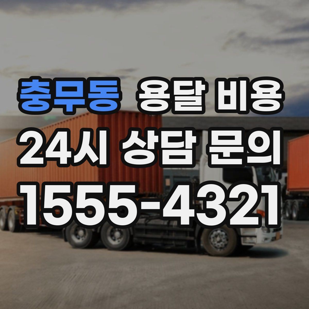 충무동 용달 비용 급하게 이용할 때 주의할 점