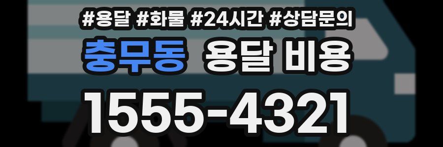 충무동 용달 비용