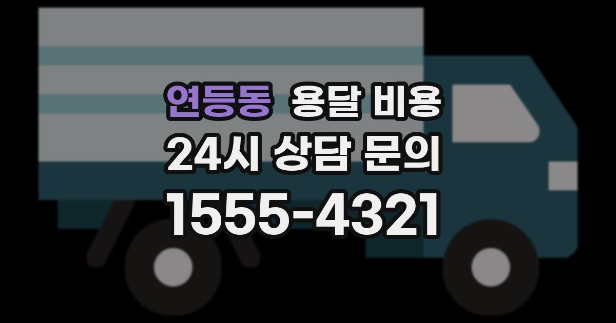 연등동 용달 비용