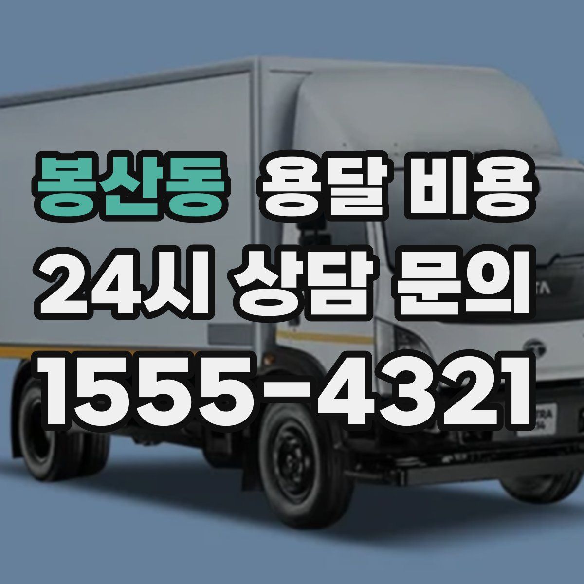 봉산동 용달 비용