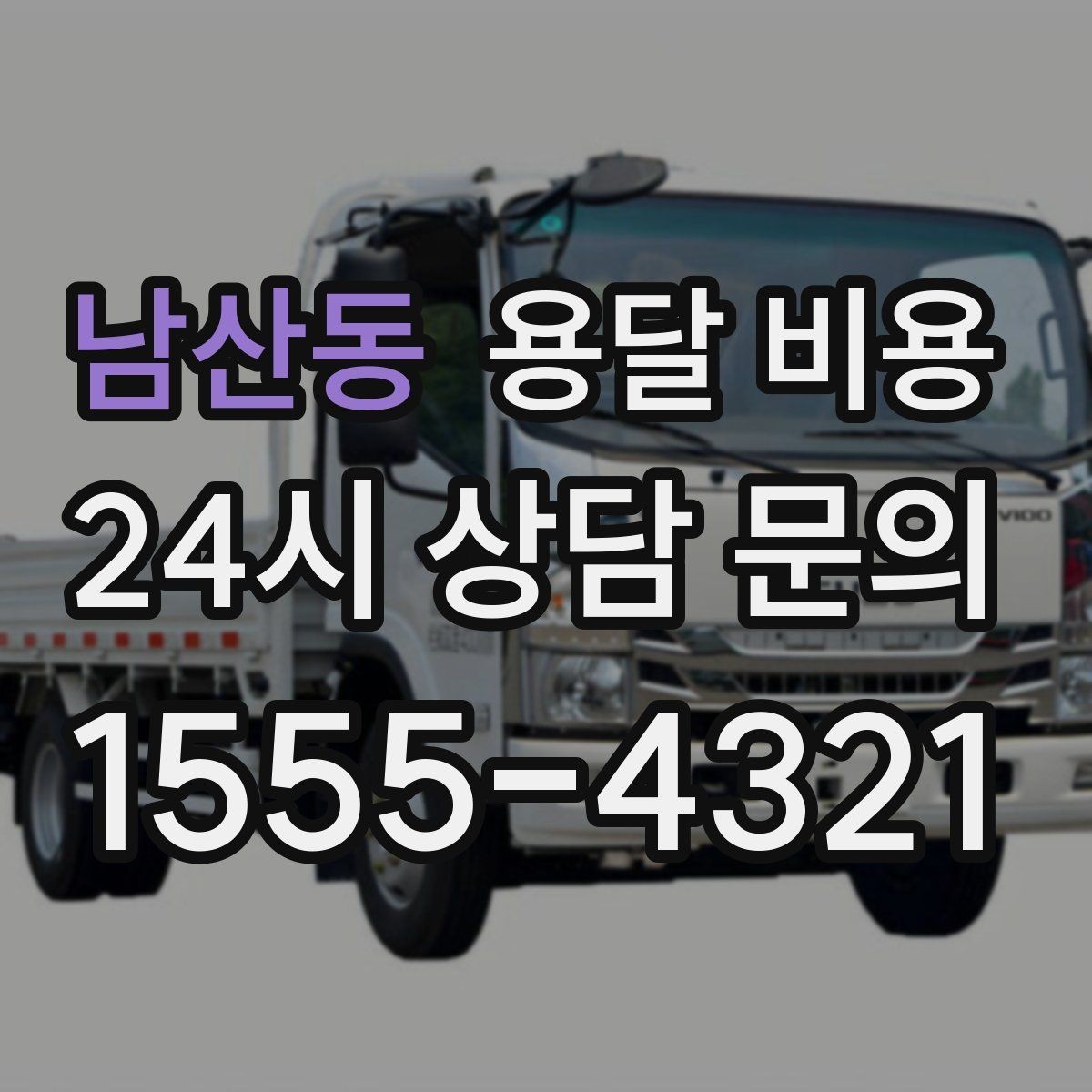 남산동 용달 비용 상하차 작업 포함 시 비용 구조