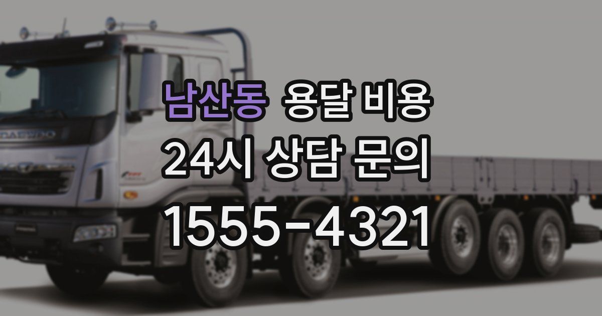 남산동 용달 비용