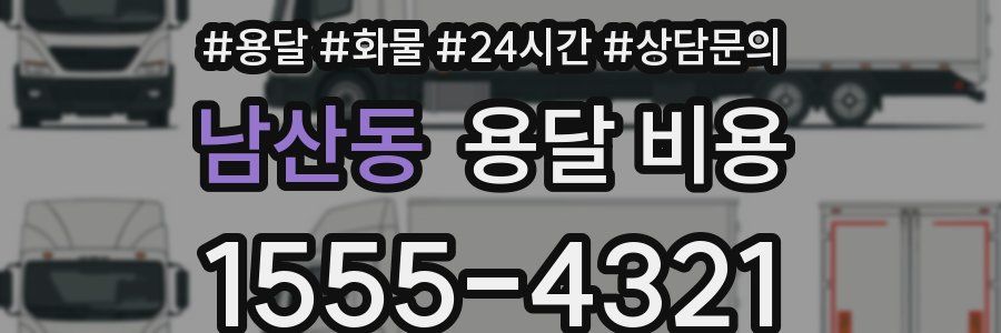 남산동 용달 비용