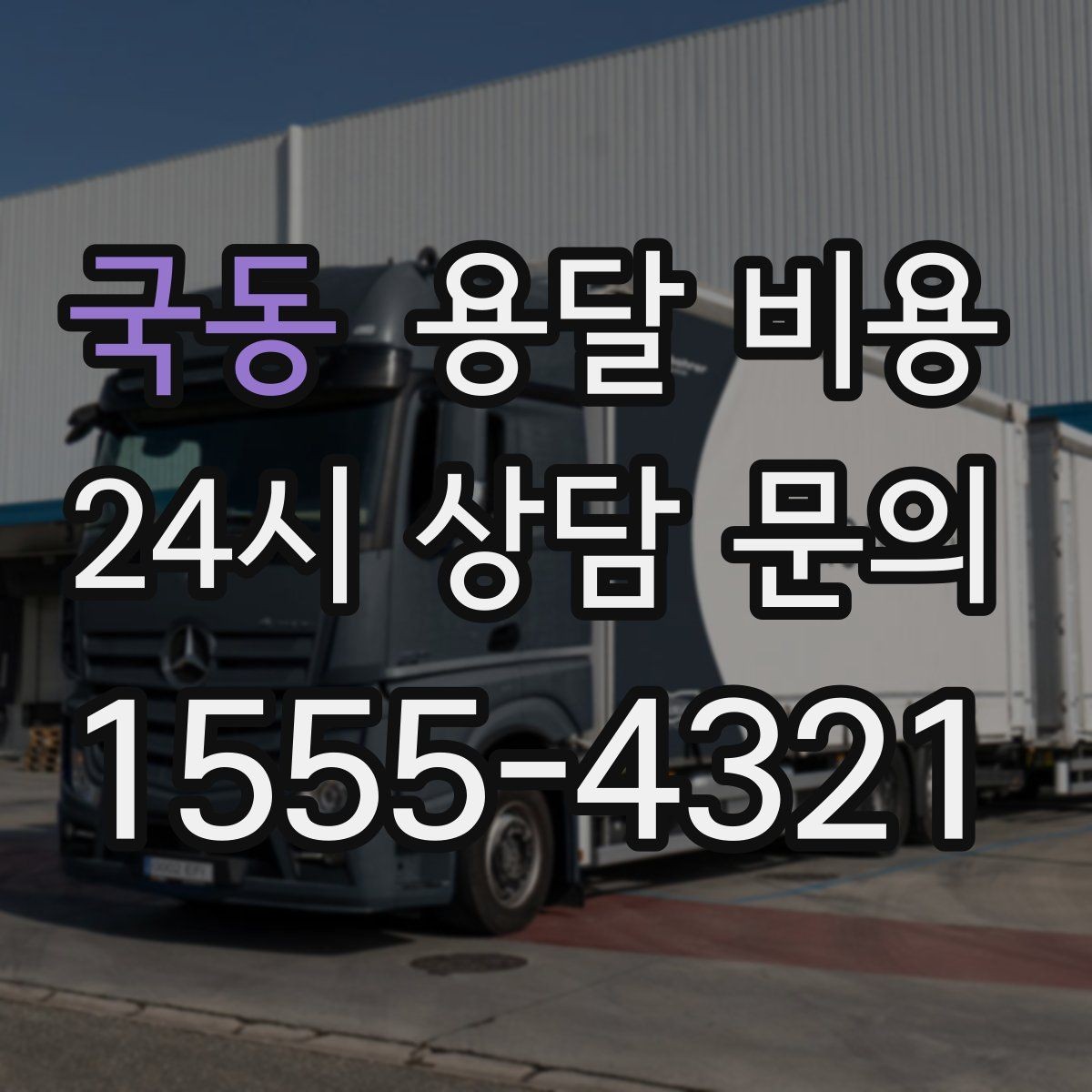 국동 용달 비용 오전과 오후 작업 차이