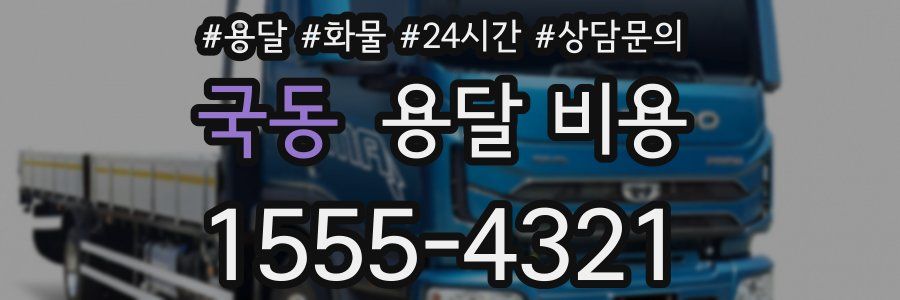 국동 용달 비용