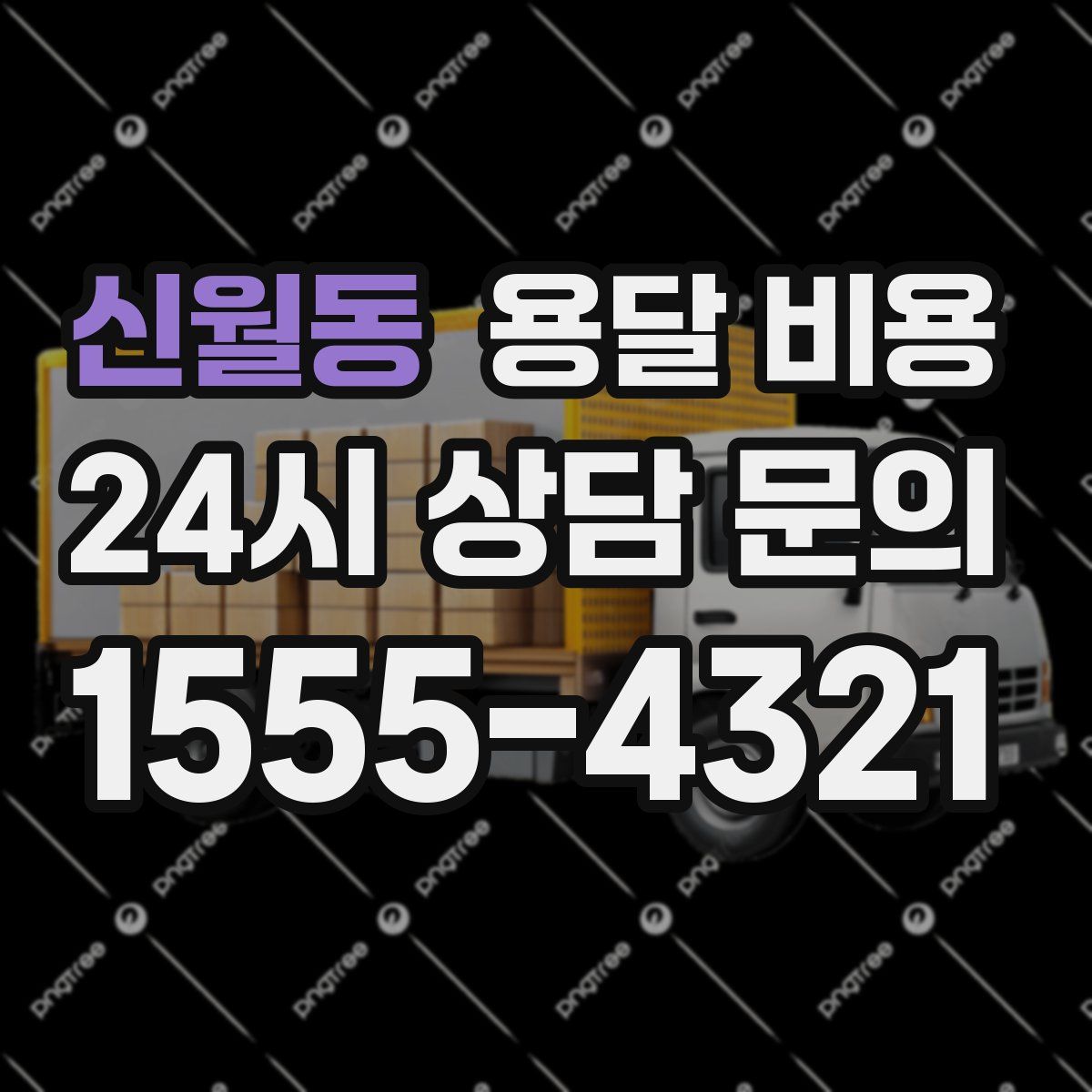 신월동 용달 비용