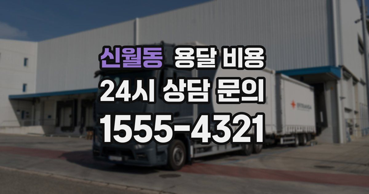 신월동 용달 비용