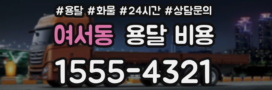 여서동 용달 비용