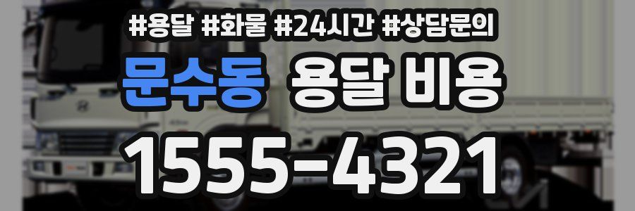 문수동 용달 비용