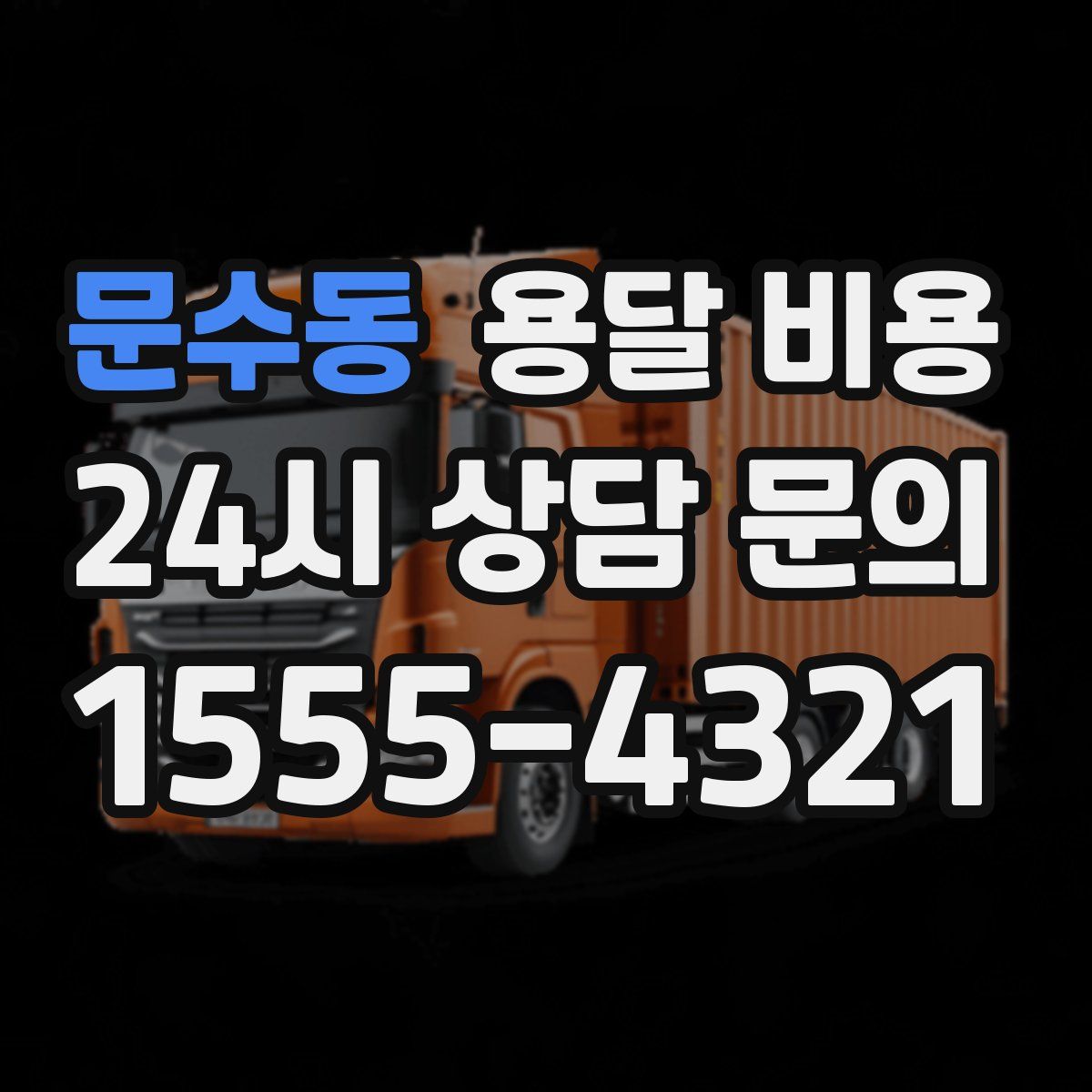 문수동 용달 비용