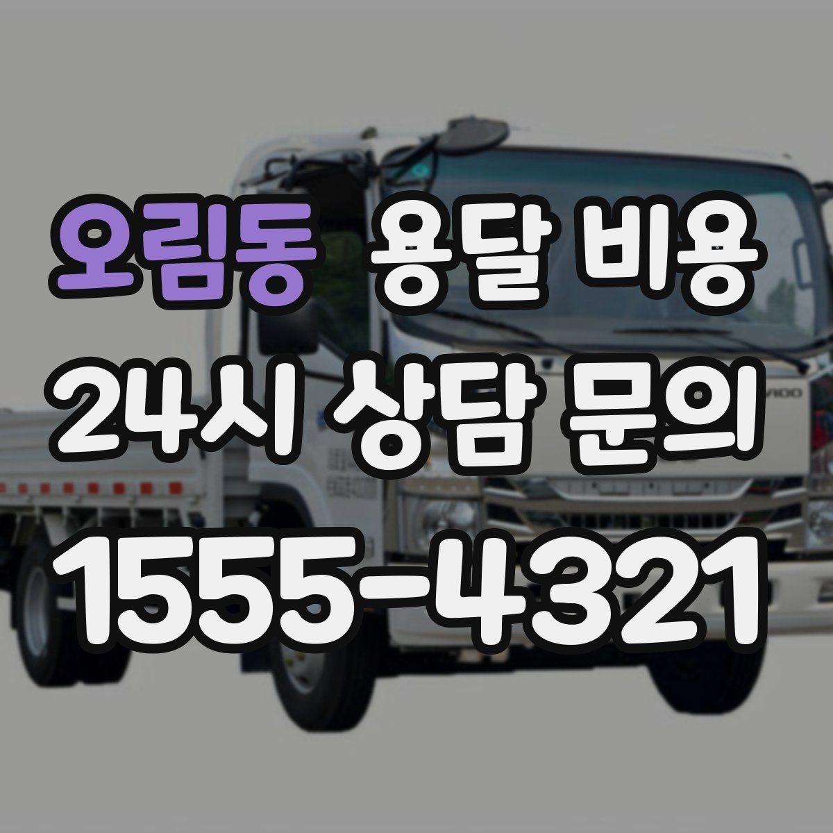 오림동 용달 비용 가장 현실적인 이용 기준 정리