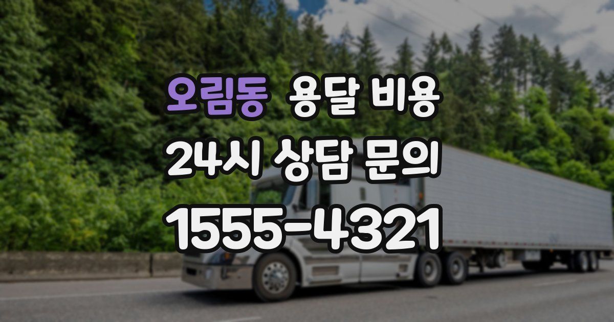 오림동 용달 비용