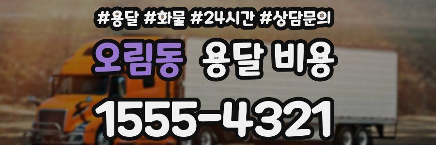 오림동 용달 비용