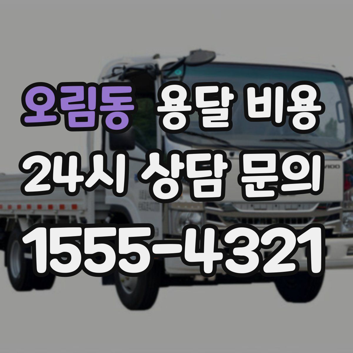 오림동 용달 비용