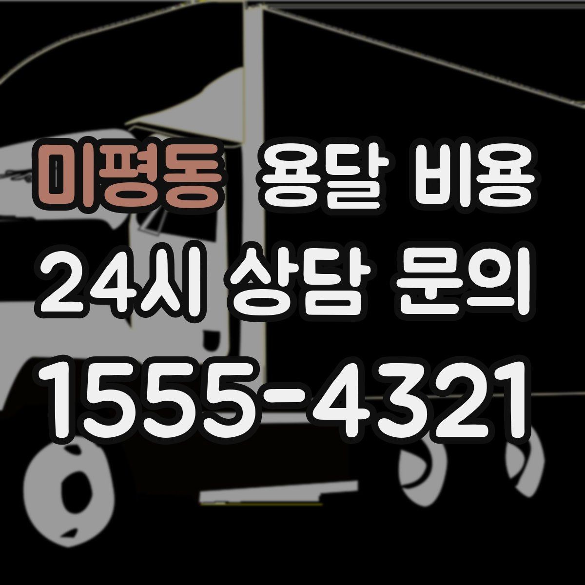 미평동 용달 비용 주차 환경이 중요한 이유