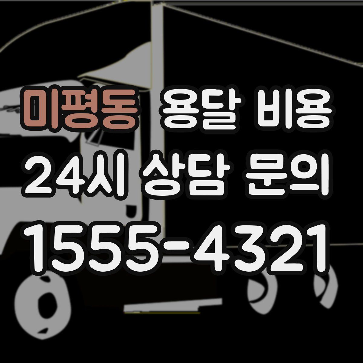 미평동 용달 비용