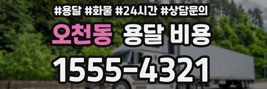 오천동 용달 비용