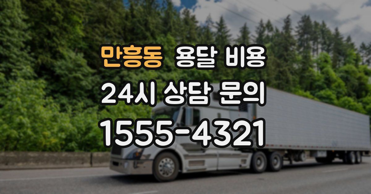 만흥동 용달 비용