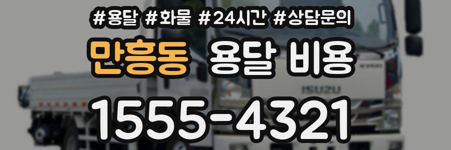 만흥동 용달 비용