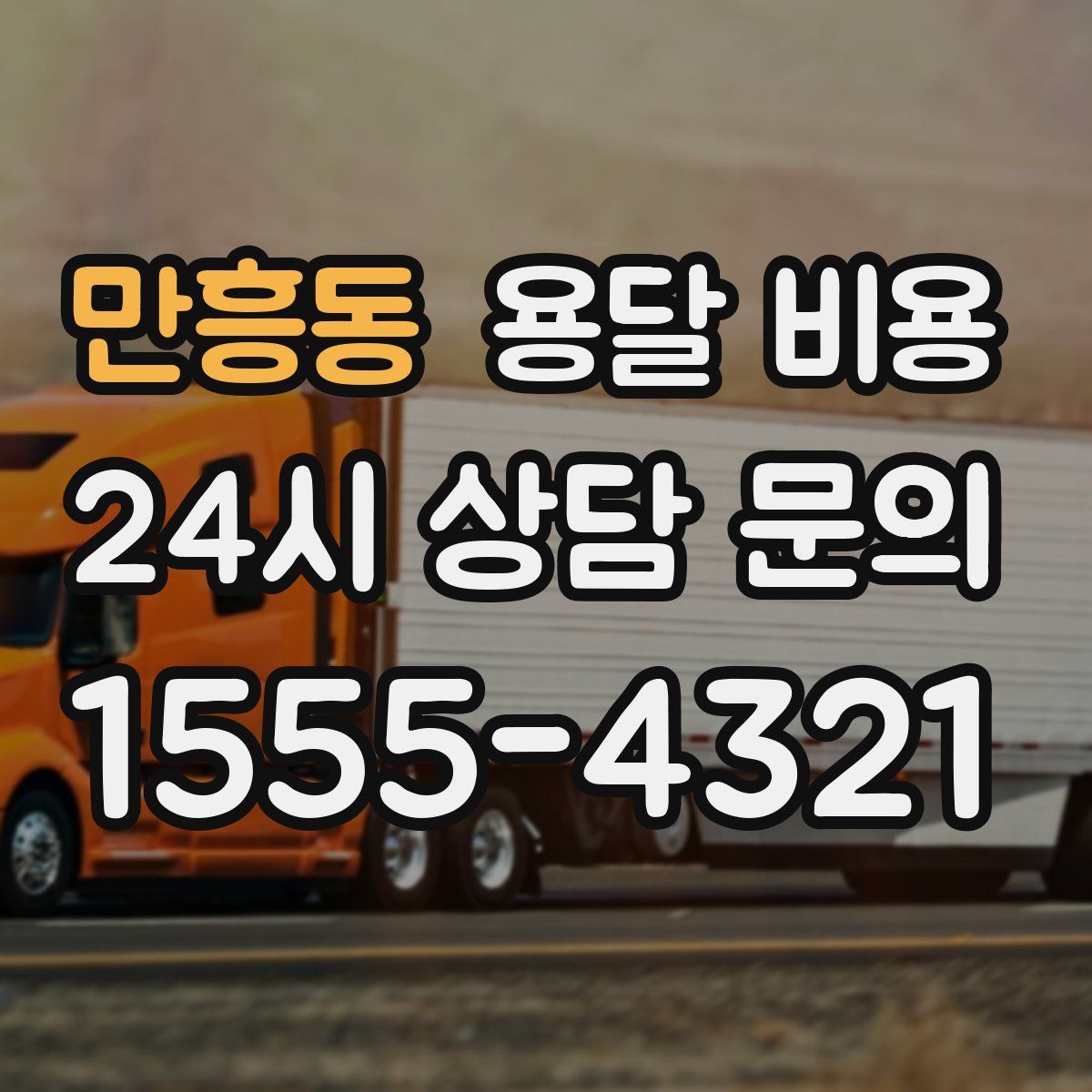 만흥동 용달 비용