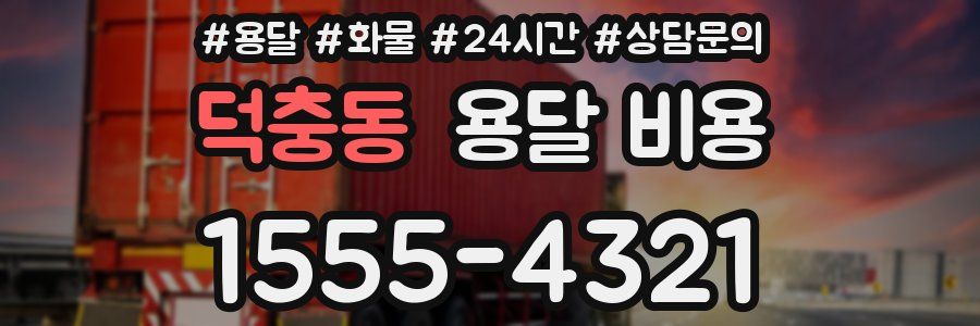 덕충동 용달 비용