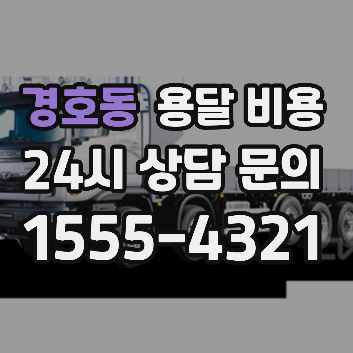경호동 용달 비용