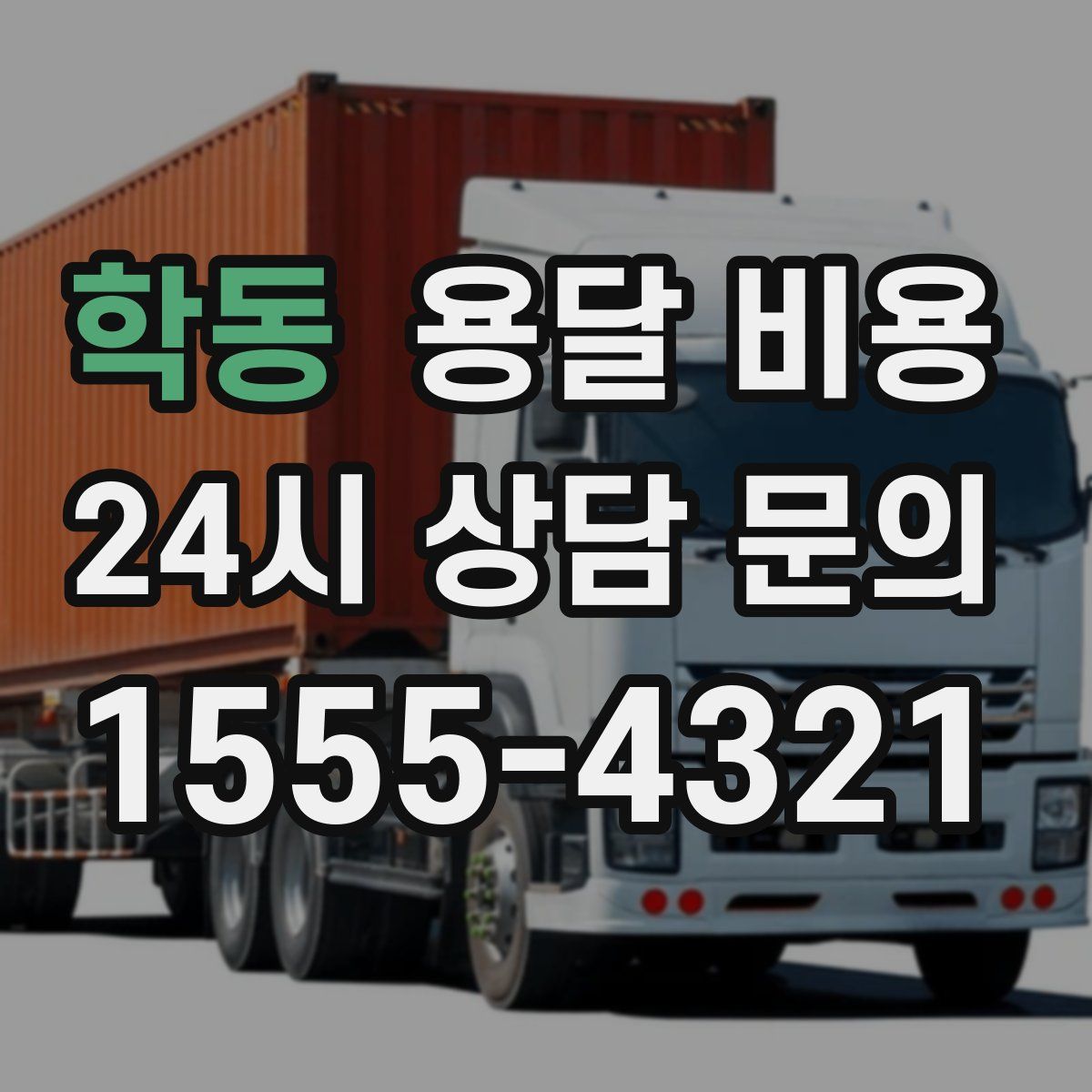 학동 용달 비용