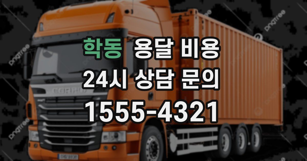 학동 용달 비용